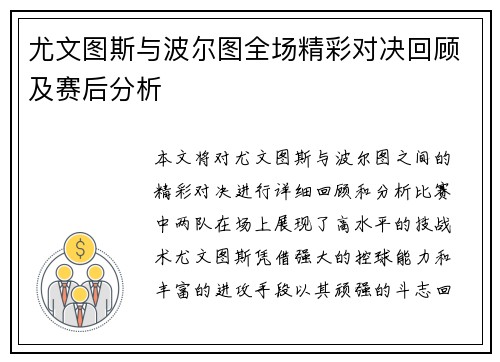 尤文图斯与波尔图全场精彩对决回顾及赛后分析