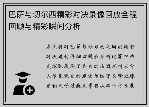 巴萨与切尔西精彩对决录像回放全程回顾与精彩瞬间分析