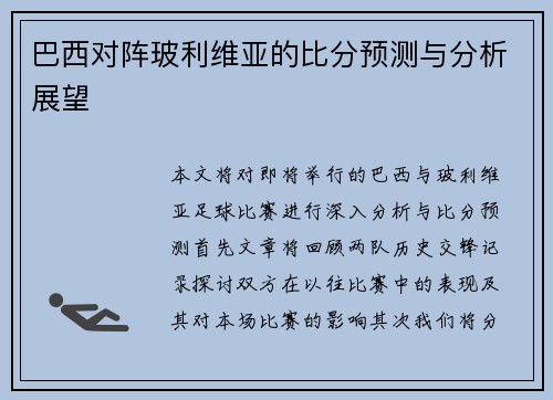 巴西对阵玻利维亚的比分预测与分析展望