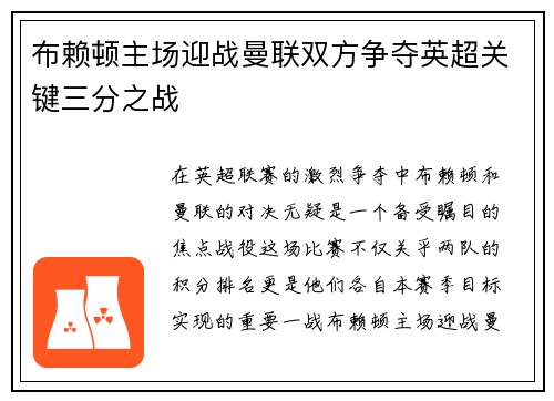 布赖顿主场迎战曼联双方争夺英超关键三分之战