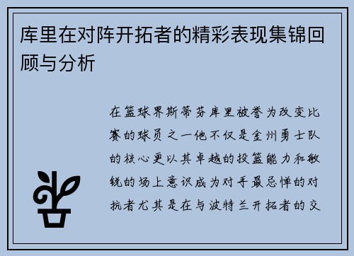 库里在对阵开拓者的精彩表现集锦回顾与分析