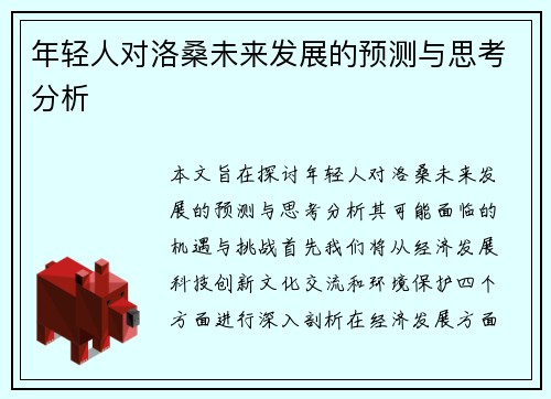 年轻人对洛桑未来发展的预测与思考分析