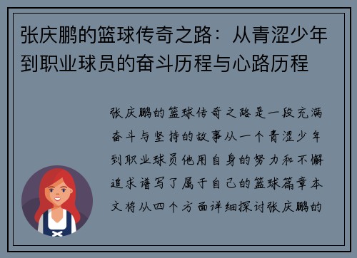 张庆鹏的篮球传奇之路：从青涩少年到职业球员的奋斗历程与心路历程
