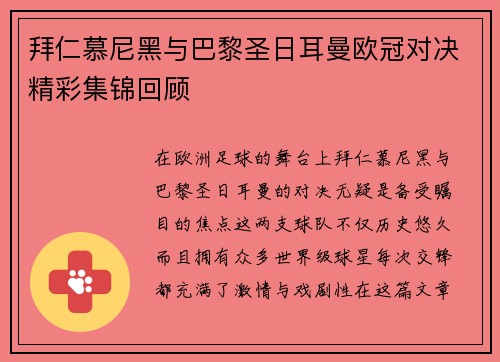 拜仁慕尼黑与巴黎圣日耳曼欧冠对决精彩集锦回顾