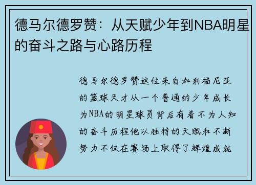 德马尔德罗赞：从天赋少年到NBA明星的奋斗之路与心路历程
