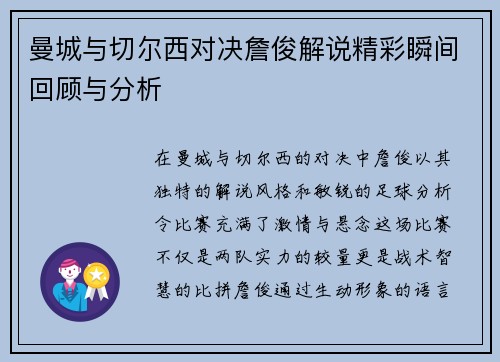 曼城与切尔西对决詹俊解说精彩瞬间回顾与分析