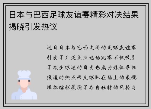 日本与巴西足球友谊赛精彩对决结果揭晓引发热议