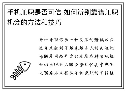 手机兼职是否可信 如何辨别靠谱兼职机会的方法和技巧