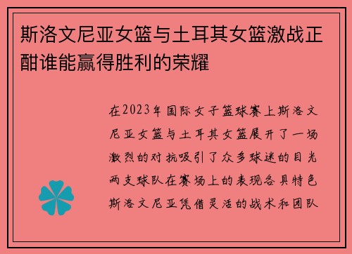 斯洛文尼亚女篮与土耳其女篮激战正酣谁能赢得胜利的荣耀