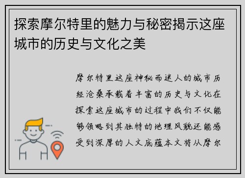 探索摩尔特里的魅力与秘密揭示这座城市的历史与文化之美