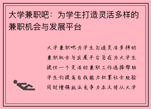 大学兼职吧：为学生打造灵活多样的兼职机会与发展平台