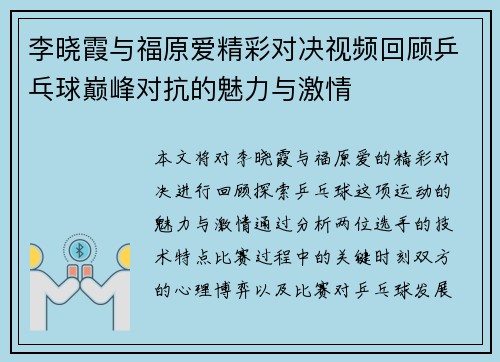 李晓霞与福原爱精彩对决视频回顾乒乓球巅峰对抗的魅力与激情