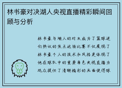林书豪对决湖人央视直播精彩瞬间回顾与分析