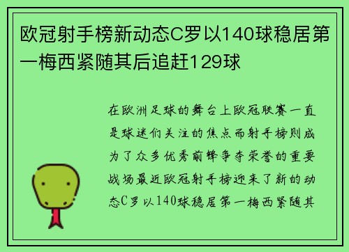 欧冠射手榜新动态C罗以140球稳居第一梅西紧随其后追赶129球