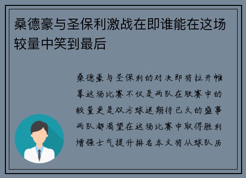 桑德豪与圣保利激战在即谁能在这场较量中笑到最后