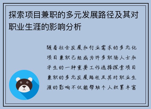 探索项目兼职的多元发展路径及其对职业生涯的影响分析