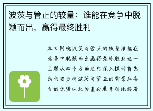 波茨与管正的较量：谁能在竞争中脱颖而出，赢得最终胜利