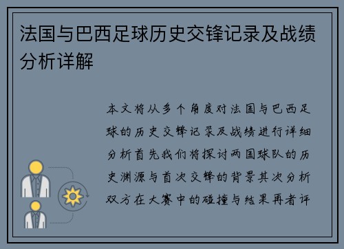 法国与巴西足球历史交锋记录及战绩分析详解