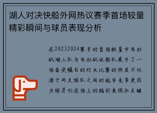 湖人对决快船外网热议赛季首场较量精彩瞬间与球员表现分析