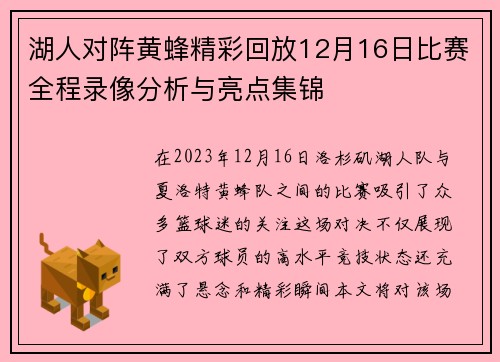 湖人对阵黄蜂精彩回放12月16日比赛全程录像分析与亮点集锦