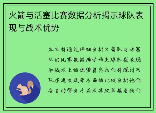 火箭与活塞比赛数据分析揭示球队表现与战术优势