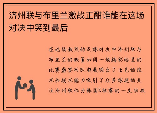 济州联与布里兰激战正酣谁能在这场对决中笑到最后