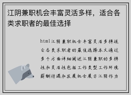 江阴兼职机会丰富灵活多样，适合各类求职者的最佳选择