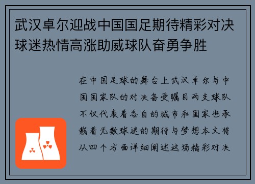 武汉卓尔迎战中国国足期待精彩对决球迷热情高涨助威球队奋勇争胜
