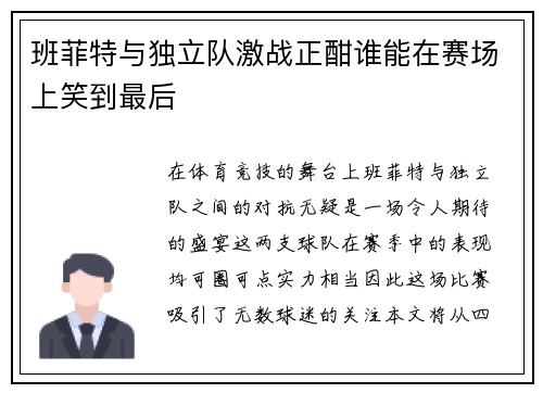 班菲特与独立队激战正酣谁能在赛场上笑到最后