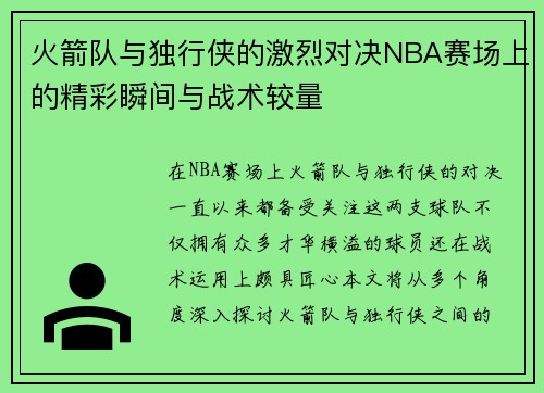 火箭队与独行侠的激烈对决NBA赛场上的精彩瞬间与战术较量