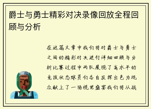 爵士与勇士精彩对决录像回放全程回顾与分析