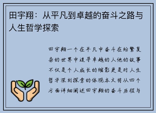 田宇翔：从平凡到卓越的奋斗之路与人生哲学探索