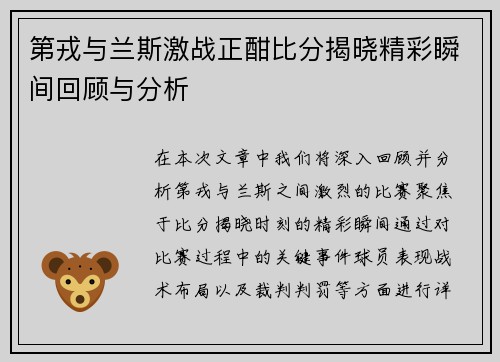 第戎与兰斯激战正酣比分揭晓精彩瞬间回顾与分析