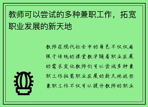 教师可以尝试的多种兼职工作，拓宽职业发展的新天地