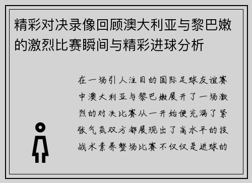 精彩对决录像回顾澳大利亚与黎巴嫩的激烈比赛瞬间与精彩进球分析
