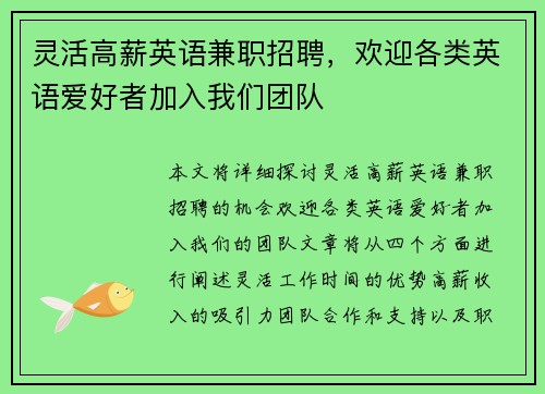 灵活高薪英语兼职招聘，欢迎各类英语爱好者加入我们团队