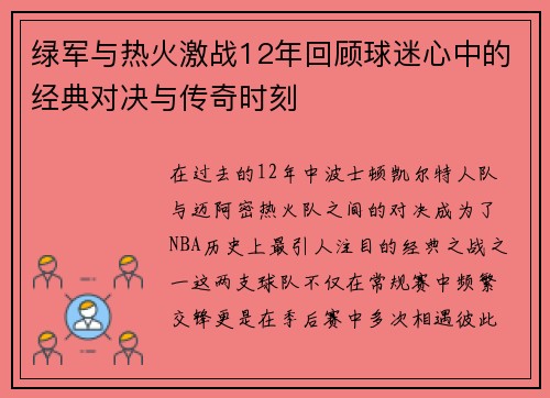绿军与热火激战12年回顾球迷心中的经典对决与传奇时刻