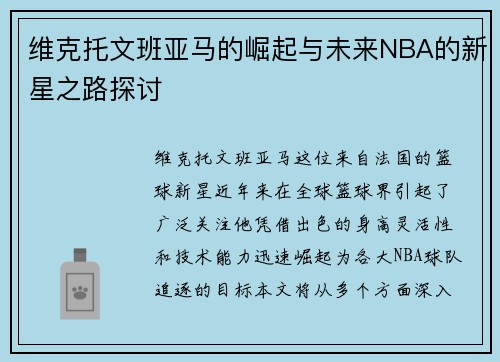 维克托文班亚马的崛起与未来NBA的新星之路探讨