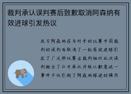 裁判承认误判赛后致歉取消阿森纳有效进球引发热议