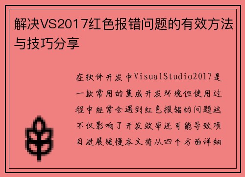 解决VS2017红色报错问题的有效方法与技巧分享