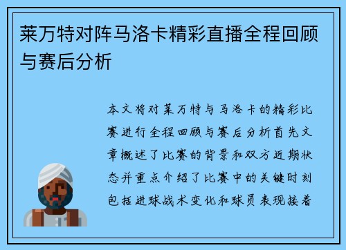 莱万特对阵马洛卡精彩直播全程回顾与赛后分析