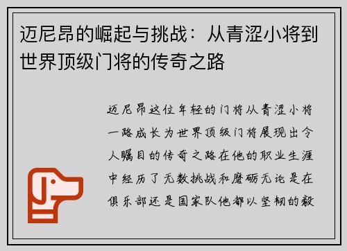 迈尼昂的崛起与挑战：从青涩小将到世界顶级门将的传奇之路
