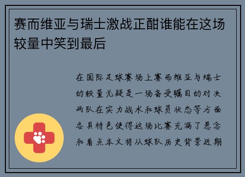 赛而维亚与瑞士激战正酣谁能在这场较量中笑到最后
