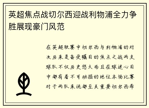 英超焦点战切尔西迎战利物浦全力争胜展现豪门风范