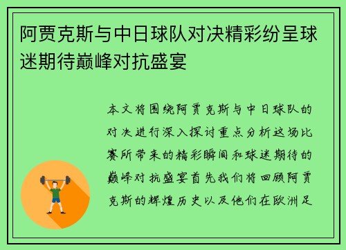 阿贾克斯与中日球队对决精彩纷呈球迷期待巅峰对抗盛宴