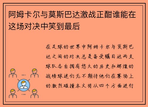 阿姆卡尔与莫斯巴达激战正酣谁能在这场对决中笑到最后