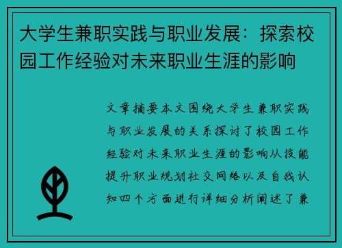 大学生兼职实践与职业发展：探索校园工作经验对未来职业生涯的影响