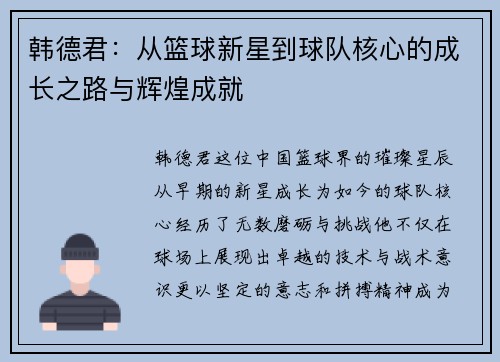 韩德君：从篮球新星到球队核心的成长之路与辉煌成就