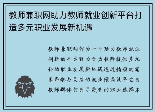 教师兼职网助力教师就业创新平台打造多元职业发展新机遇