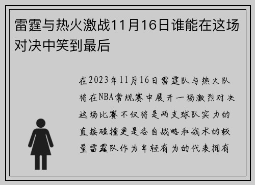 雷霆与热火激战11月16日谁能在这场对决中笑到最后